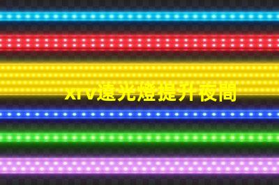 xrv遠光燈提升夜間行駛安全的最佳選擇