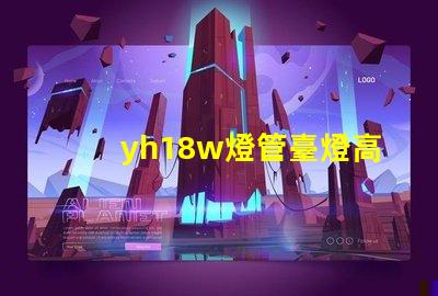 yh18w燈管臺燈高效節(jié)能臺燈的秘密揭曉
