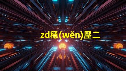 zd穩(wěn)壓二極管提升電源穩(wěn)定性的關(guān)鍵元件,你準備好了嗎