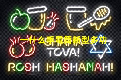 一什么手電筒新型多功能手電筒的選擇與應(yīng)用