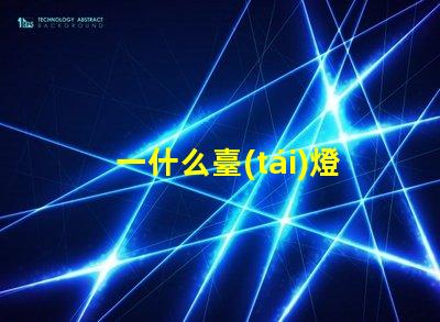 一什么臺(tái)燈高效能LED臺(tái)燈的驚人優(yōu)勢(shì)