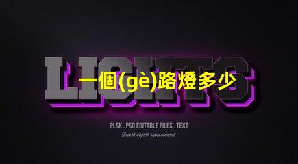 一個(gè)路燈多少錢探索路燈價(jià)格的驚人真相