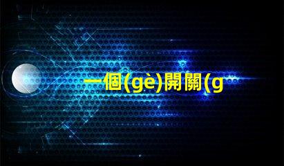 一個(gè)開關(guān)控制兩個(gè)燈如何實(shí)現(xiàn)雙燈控制的完美解決方案