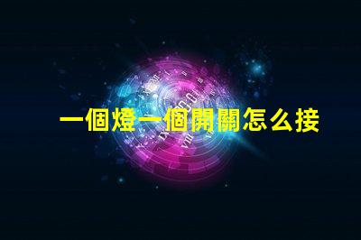一個燈一個開關怎么接簡單接線教程,輕松上手