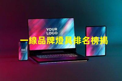 一線品牌燈具排名榜揭秘行業(yè)頂尖品牌的秘密