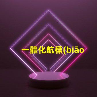 一體化航標(biāo)燈提升航行安全的新選擇