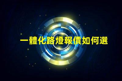 一體化路燈報價如何選擇最具性價比的產(chǎn)品