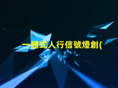 一體式人行信號燈創(chuàng)新設(shè)計(jì)提升交通安全性