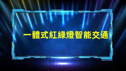 一體式紅綠燈智能交通解決方案的未來是什么