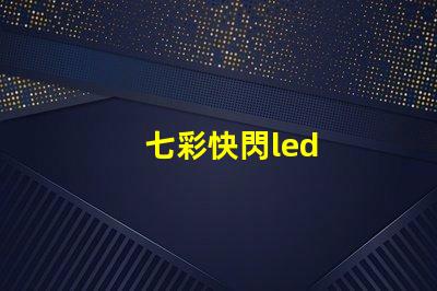 七彩快閃led