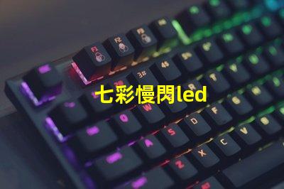 七彩慢閃led