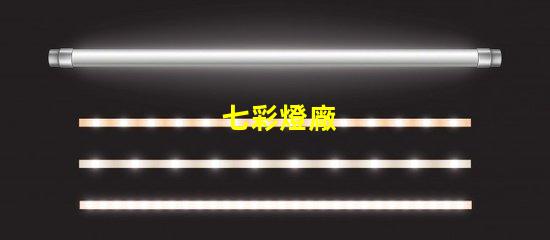 七彩燈廠