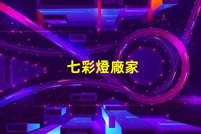 七彩燈廠家