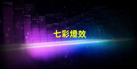 七彩燈效