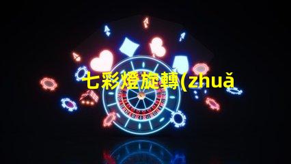 七彩燈旋轉(zhuǎn)燈提升氛圍的魔幻照明解決方案