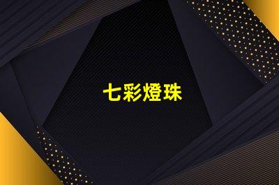 七彩燈珠