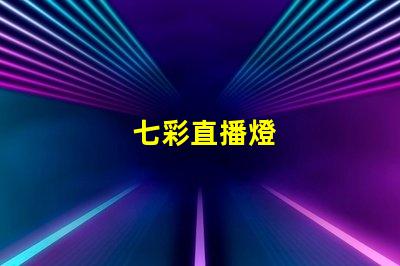七彩直播燈