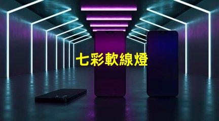 七彩軟線燈