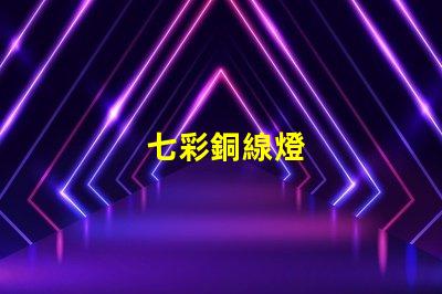 七彩銅線燈