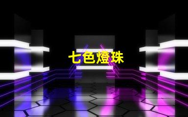 七色燈珠