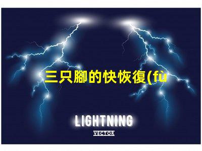 三只腳的快恢復(fù)二極管探索高效能電子元件的秘密