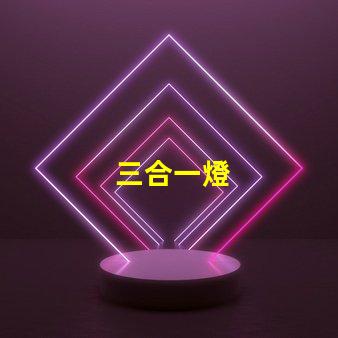 三合一燈