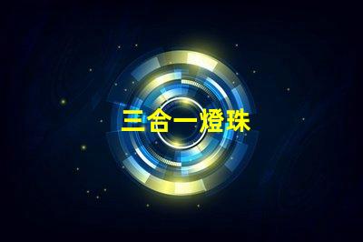 三合一燈珠