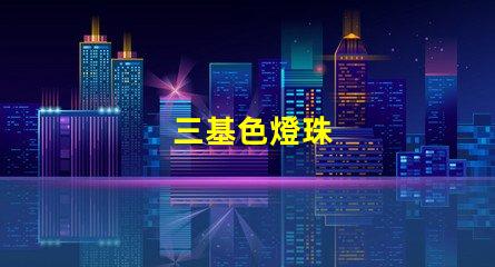 三基色燈珠