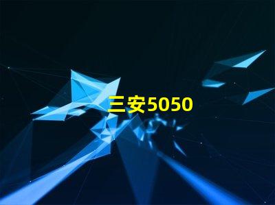 三安5050