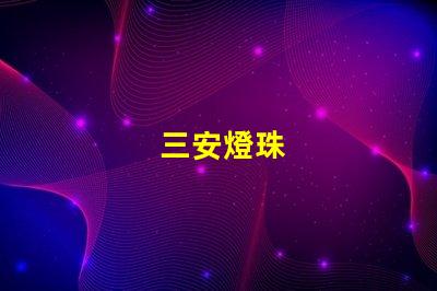 三安燈珠