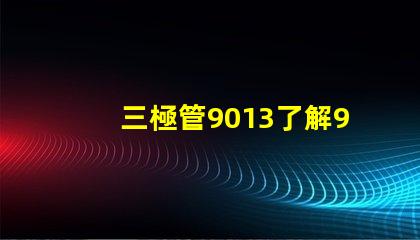 三極管9013了解9013的應(yīng)用與特性,你準(zhǔn)備好了嗎