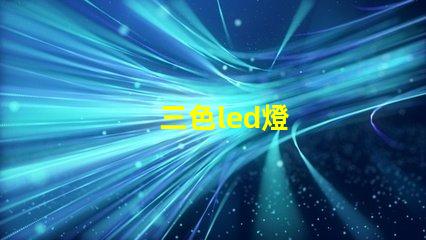 三色led燈