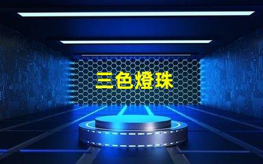 三色燈珠