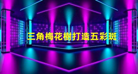 三角梅花樹打造五彩斑斕的園藝景觀秘訣