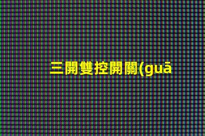 三開雙控開關(guān)接3個(gè)燈如何高效配置照明系統(tǒng)