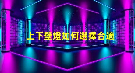 上下壁燈如何選擇合適的上下壁燈提升空間氛圍