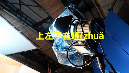 上左下右轉(zhuǎn)向燈如何優(yōu)化您的車輛信號(hào)燈設(shè)計(jì)