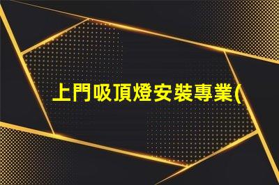 上門吸頂燈安裝專業(yè)安裝服務,解決您的照明困擾嗎