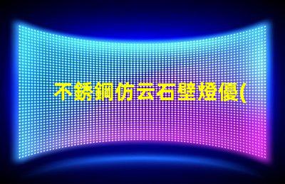 不銹鋼仿云石壁燈優(yōu)雅照明設計的完美選擇嗎