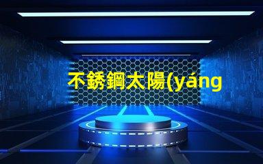 不銹鋼太陽(yáng)能壁燈提升戶外照明安全性的最佳選擇嗎