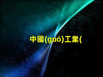 中國(guó)工業(yè)防爆燈十大名牌揭示行業(yè)領(lǐng)軍品牌背后的秘密