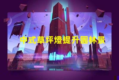 中式草坪燈提升園林景觀的理想選擇