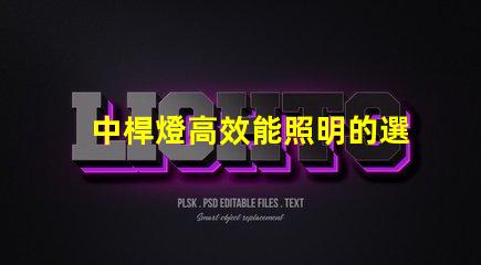 中桿燈高效能照明的選擇,你準(zhǔn)備好了嗎