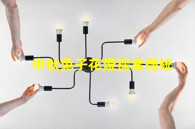 中秋兔子花燈探索傳統(tǒng)與現(xiàn)代相結(jié)合的節(jié)日魅力