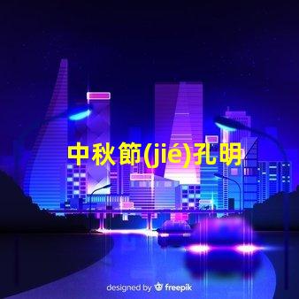 中秋節(jié)孔明燈揭秘中秋節(jié)孔明燈的文化意義