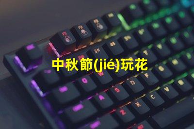 中秋節(jié)玩花燈如何選擇最具創(chuàng)意的花燈