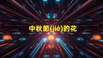 中秋節(jié)的花燈探索傳統(tǒng)與現(xiàn)代的完美結(jié)合