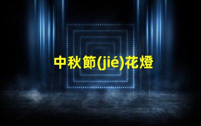 中秋節(jié)花燈定做個性化設(shè)計與傳統(tǒng)工藝結(jié)合