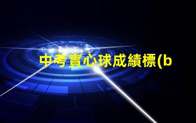 中考實心球成績標(biāo)準(zhǔn)中考實心球評分細則解析