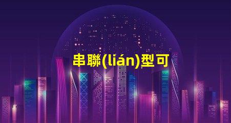 串聯(lián)型可調(diào)穩(wěn)壓電路簡(jiǎn)化設(shè)計(jì)與應(yīng)用指南,你是否知道
